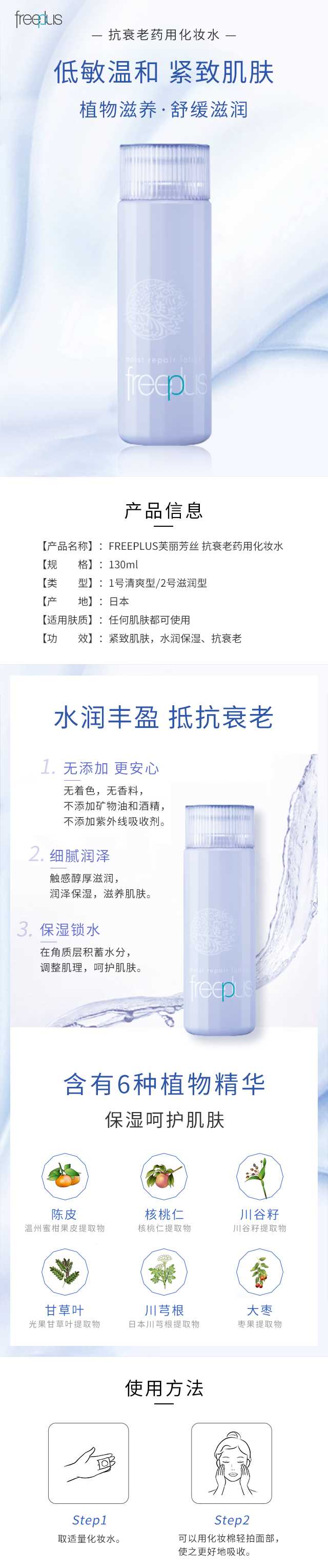 FREEPLUS芙丽芳丝-抗衰老药用化妆水130ml_01.jpg
