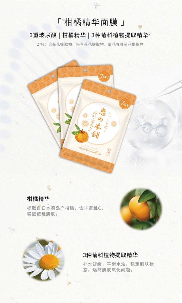 【日本直邮】惠之本铺 温泉水柑橘面膜 7枚入