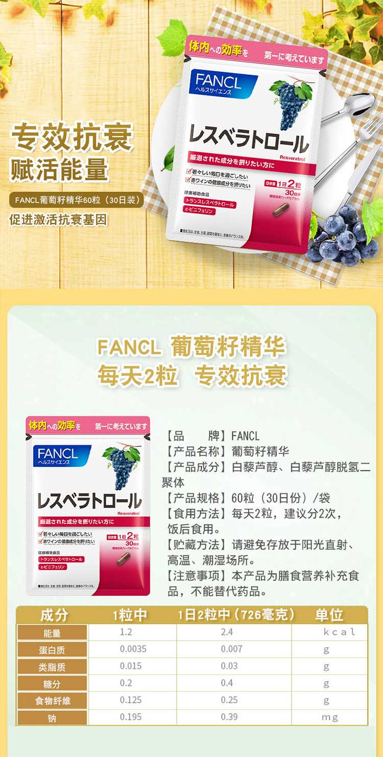 FANCL-芳珂-葡萄籽精华白藜芦醇60片-30天_01.jpg