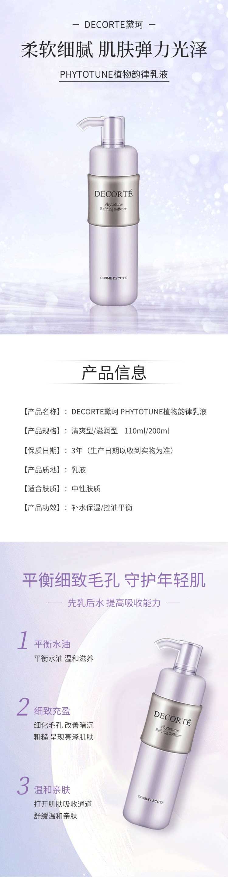 DECORTE黛珂-PHYTOTUNE植物韵律乳液_01.gif