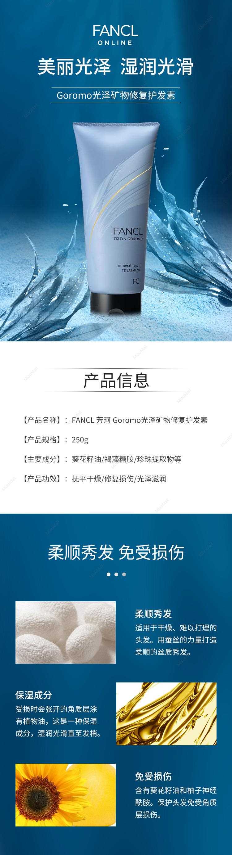 FANCL-芳珂-Goromo光泽矿物修复护发素250g_01.jpg
