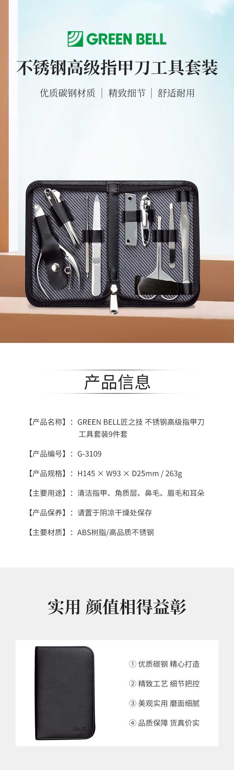 GREEN-BELL匠之技-不锈钢高级指甲刀工具套装9件套G-3109_01.jpg