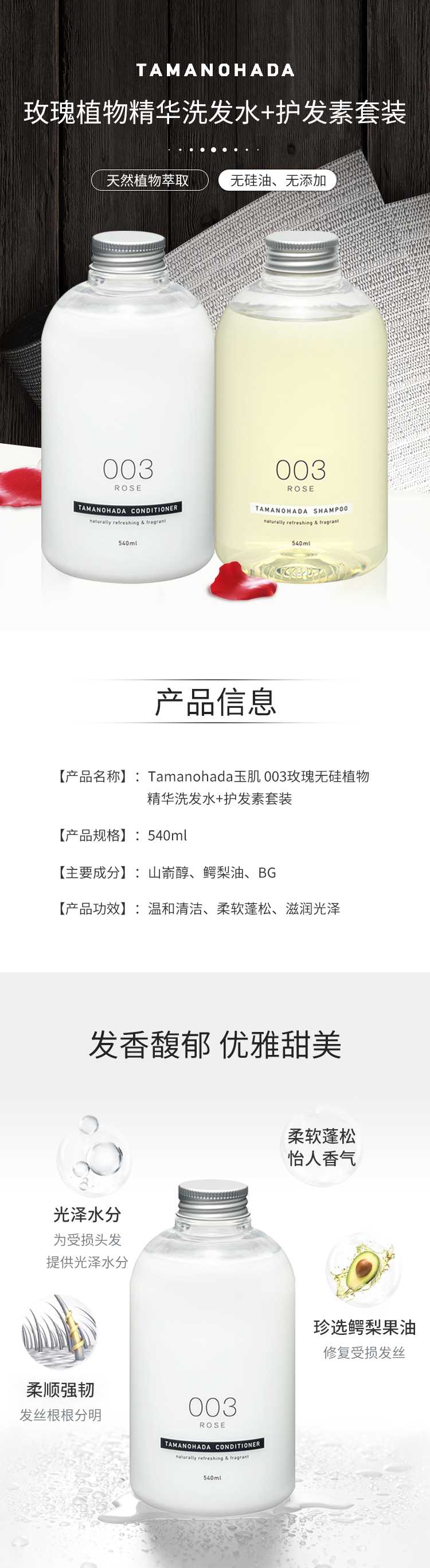 Tamanohada玉肌-003玫瑰无硅植物精华洗发水+护发素套装540ml_01.jpg