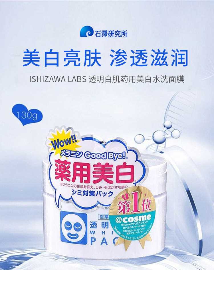 【日本直邮】ISHIZAWA LABS石泽研究所 透明白肌水洗面膜 130g