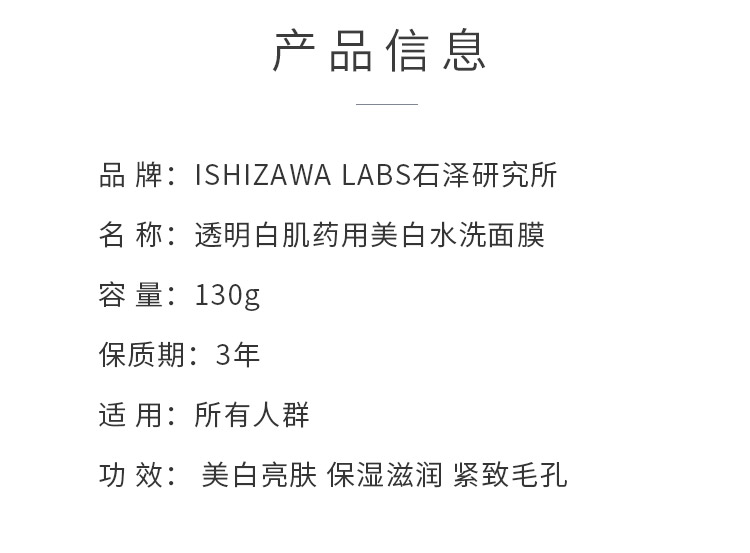 【日本直邮】ISHIZAWA LABS石泽研究所 透明白肌水洗面膜 130g