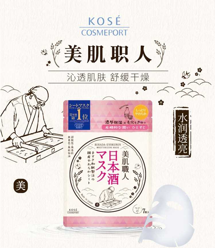 【日本直效郵件】KOSE高絲 美肌職人員 收縮毛孔保濕面膜 粉紅色 日本酒滋潤型 7枚