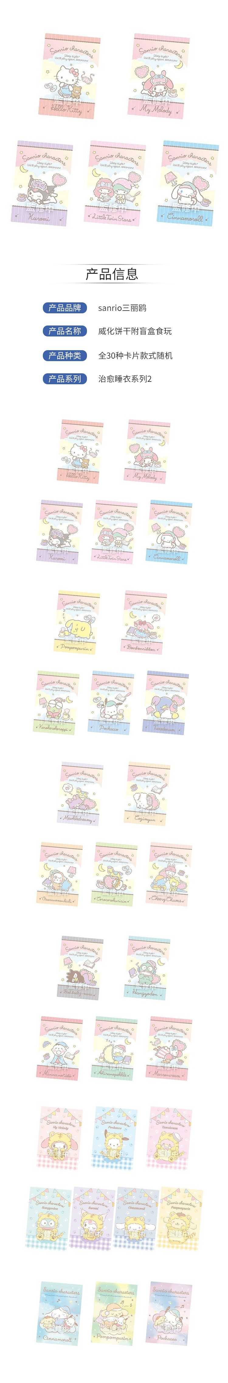 【预售周边】sanrio三丽鸥-威化饼干附盲盒食玩全30种卡片款式随机9月5日发售-治愈睡衣系列2.jpg