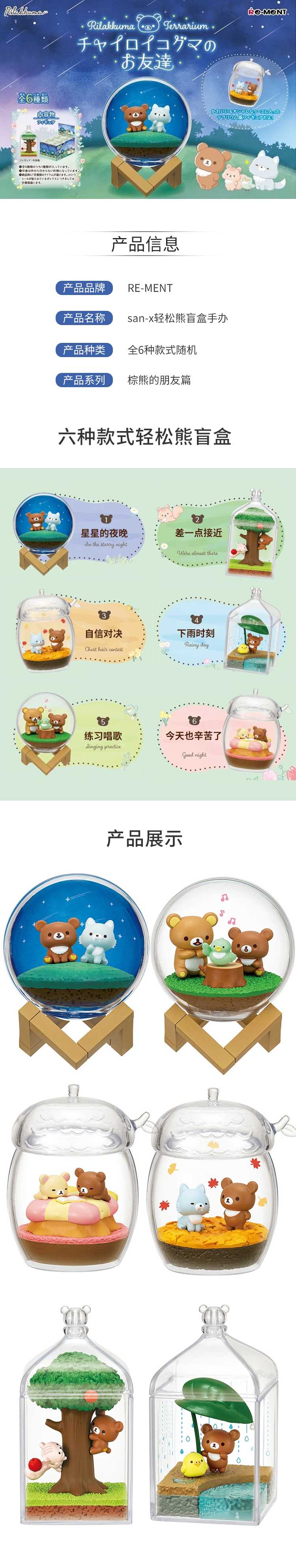【预售周边】RE-MENT-san-x轻松熊盲盒手办全6种款式随机9月5日发售-棕熊的朋友篇.jpg