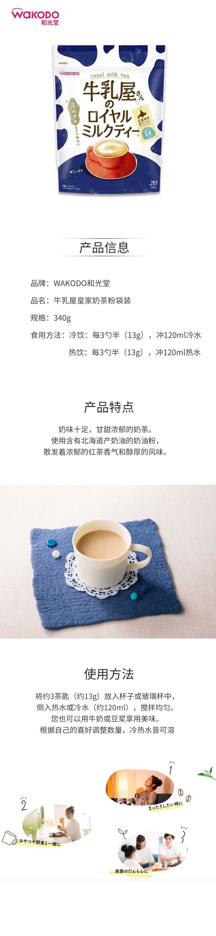 【日版】WAKODO和光堂-牛乳屋皇家奶茶粉袋装340g.jpg