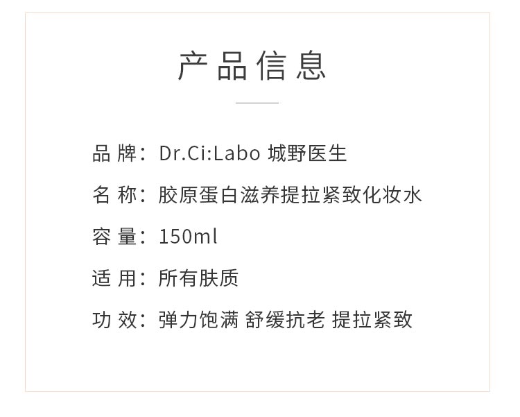 【日本直效郵件】DR.CI:LABO城野醫生 膠原蛋白滋養提拉緊緻化妝水 150ml