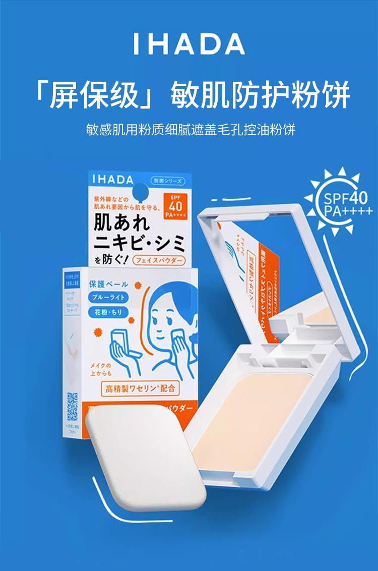 【日本直郵】SHISEIDO資生堂 IHADA 敏感肌用凡士林保濕倍護UV蜜粉餅 SPF40/PA++++ 9g