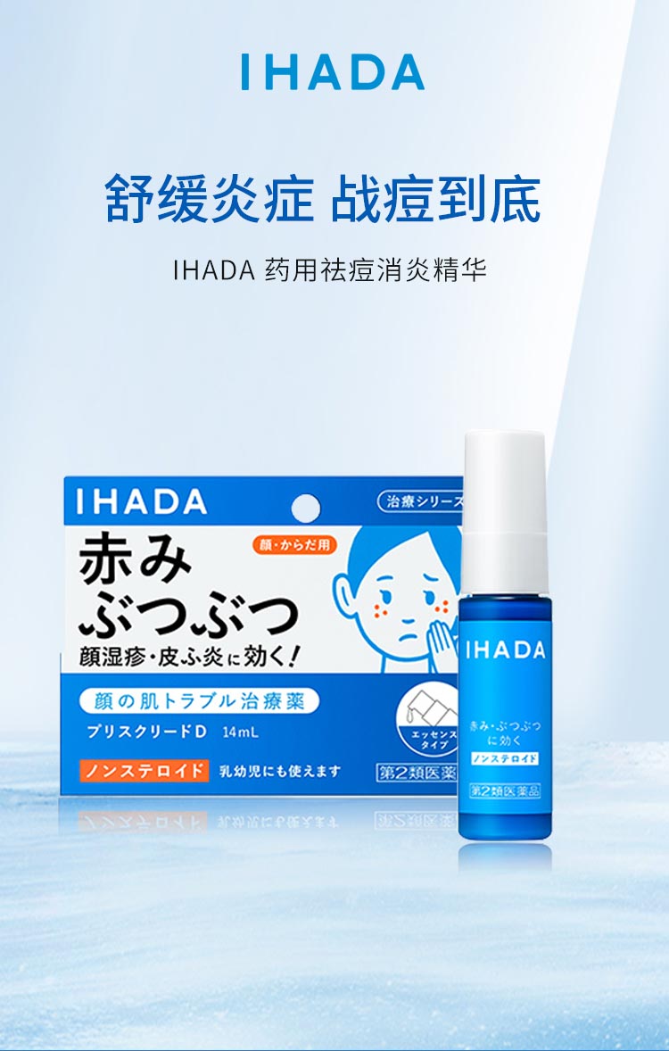 【日本直邮】SHISEIDO资生堂 IHADA 药用祛痘湿疹消炎精华 14ml