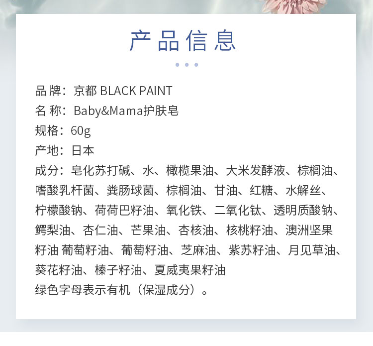 【日本直效郵件】日本小眾品牌BLACK PAINT京都 baby&mama 有機天然乳酸菌潔膚皂 寶寶孕婦可用 60g