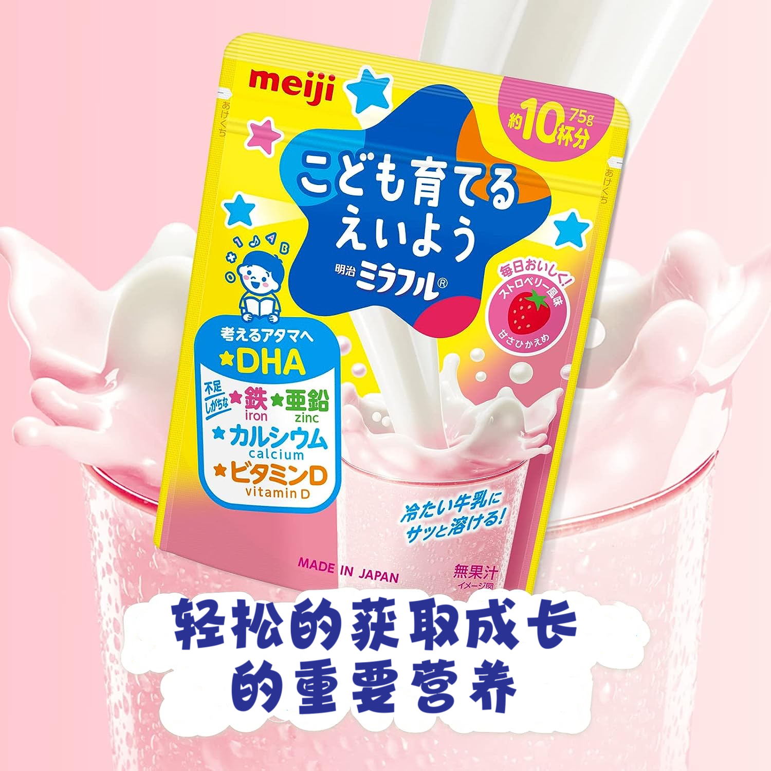 【日本直郵】MEIJI明治 兒童成長含鐵鈣鋅DHA沖泡營養粉 草莓口味 75g