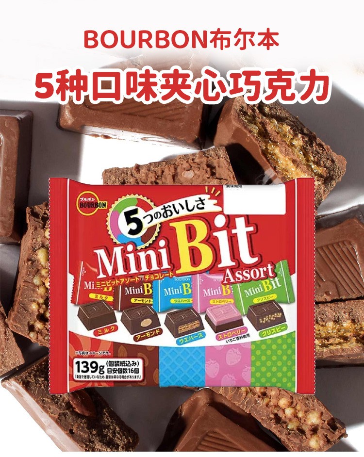 【日本直邮】BOURBON波路梦 迷你夹心巧克力 五种口味 139g