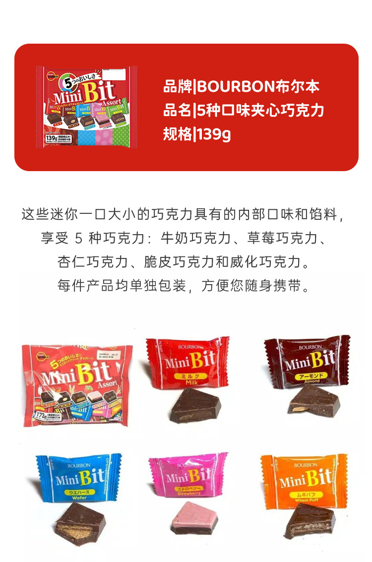 【日本直邮】BOURBON波路梦 迷你夹心巧克力 五种口味 139g