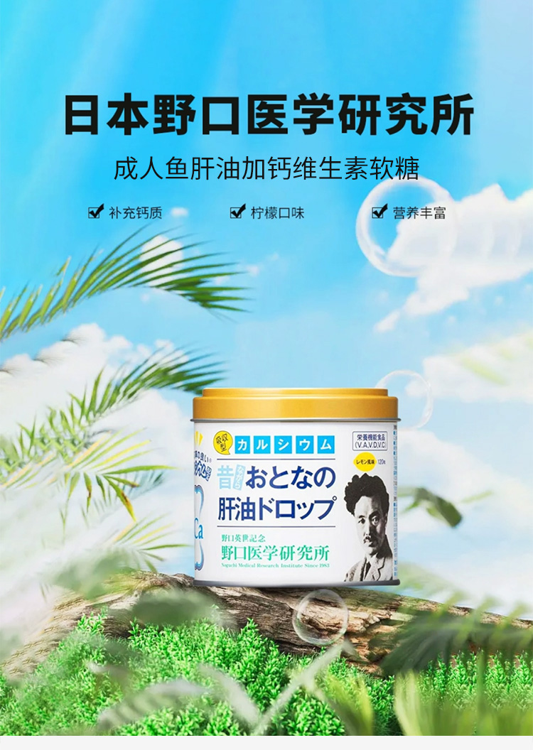 【日本直邮】NOGUCHI 野口医学研究所 钙PLUS鱼肝油营养软糖 柠檬味 120粒