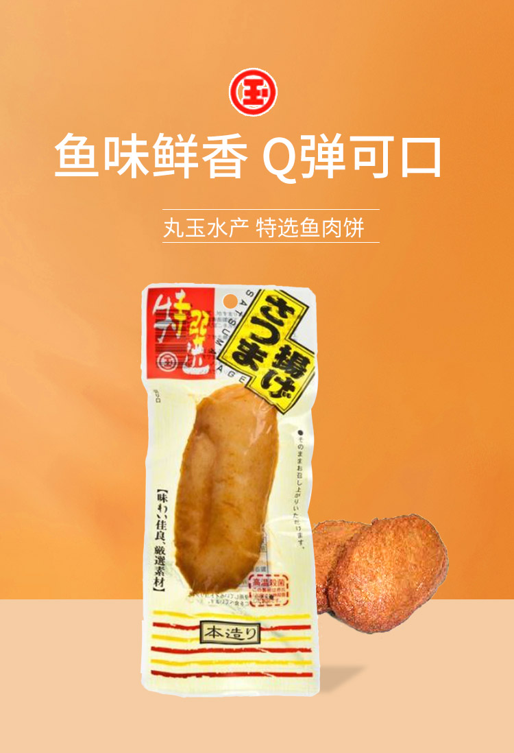 【日本直郵】丸玉水產 特選魚肉餅 1本入 50g
