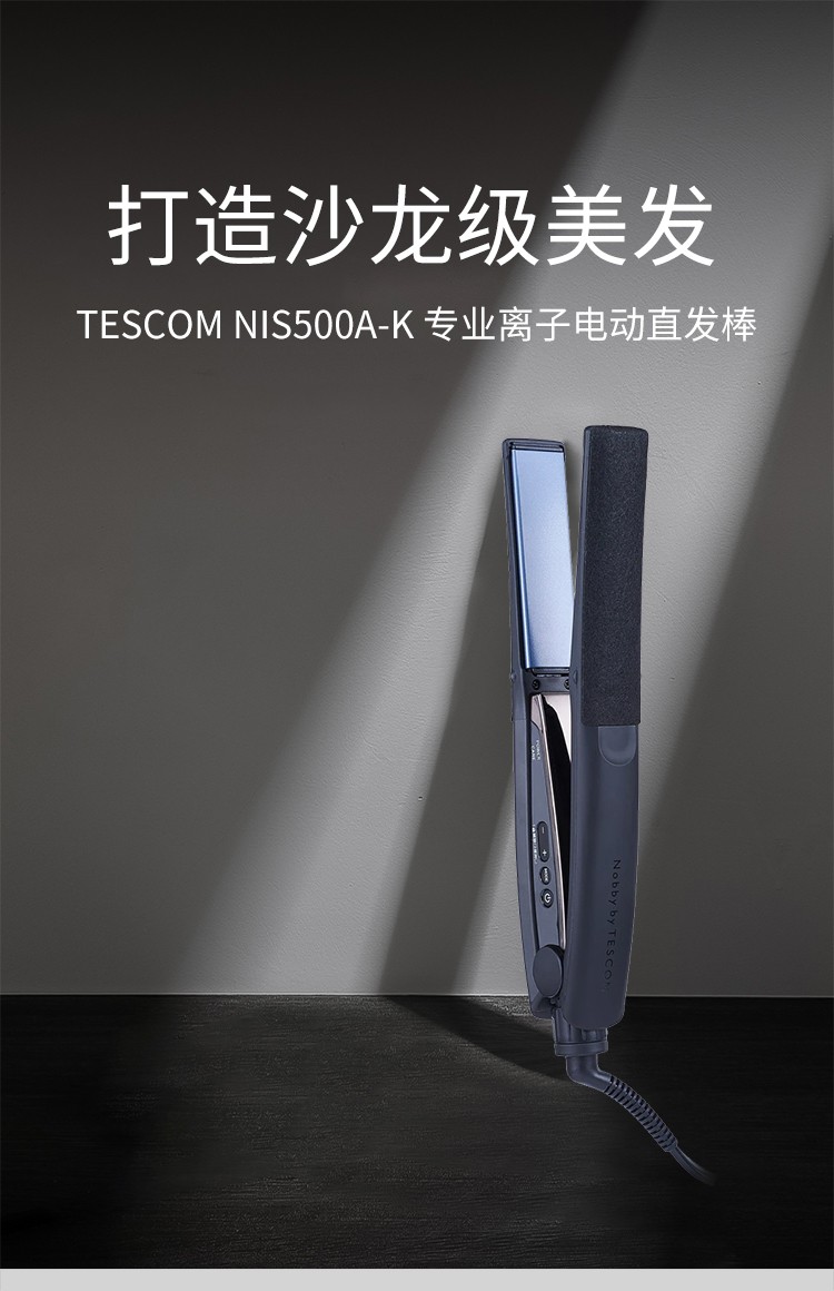 日版】tescom nis500a-k 专业离子电动直发棒100～240v海外电压支持