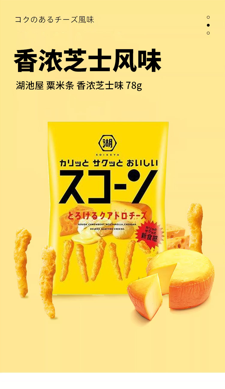 【日本直邮】日本KOIKEYA湖池屋 粟米条 四倍奶酪 香浓芝士味 78g