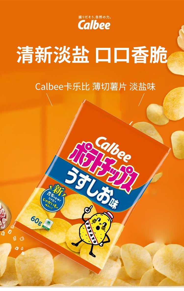 【日本直邮】Calbee卡乐比 淡盐味薯片 60g