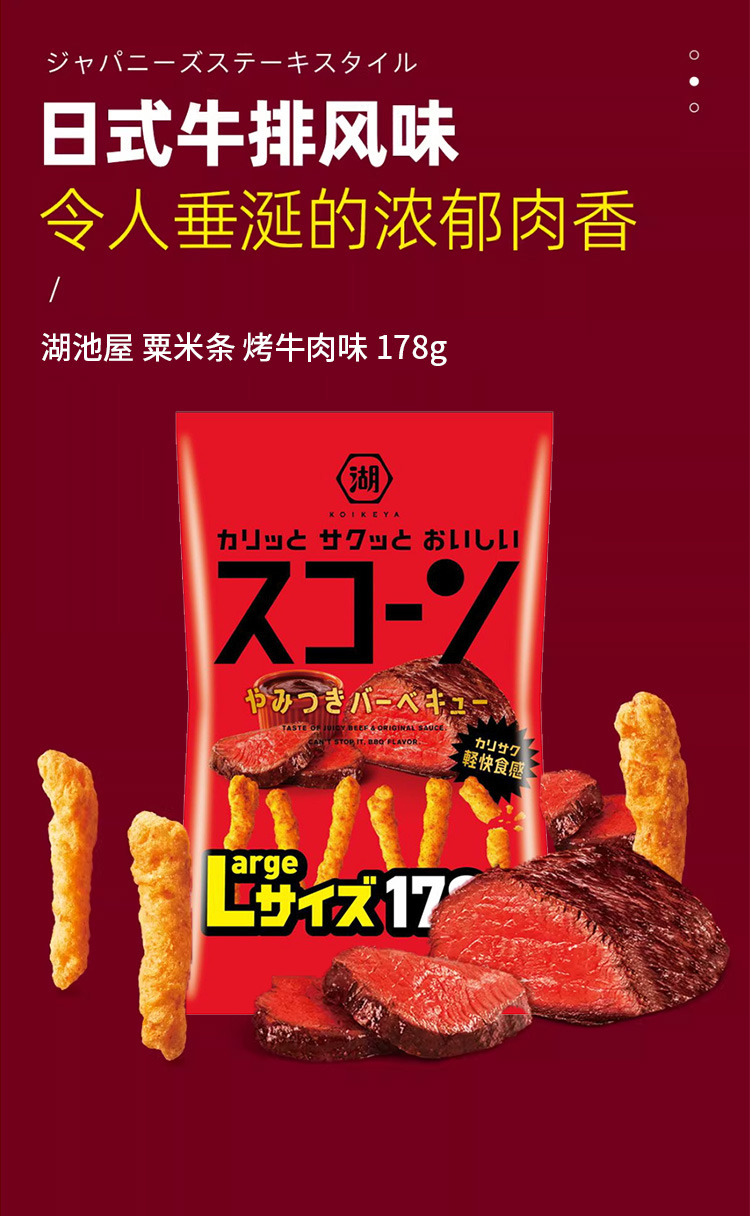 【日本直郵】日本KOIKEYA湖池屋 烤牛肉口味粟米條 178g
