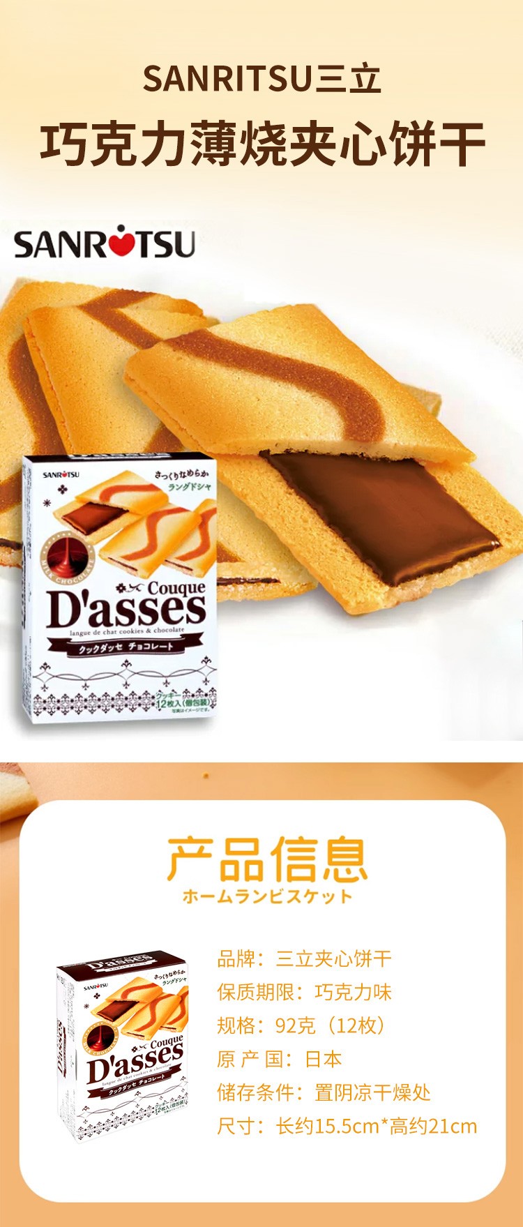 【日本直邮】SANRITSU三立 巧克力夹心饼干 12枚