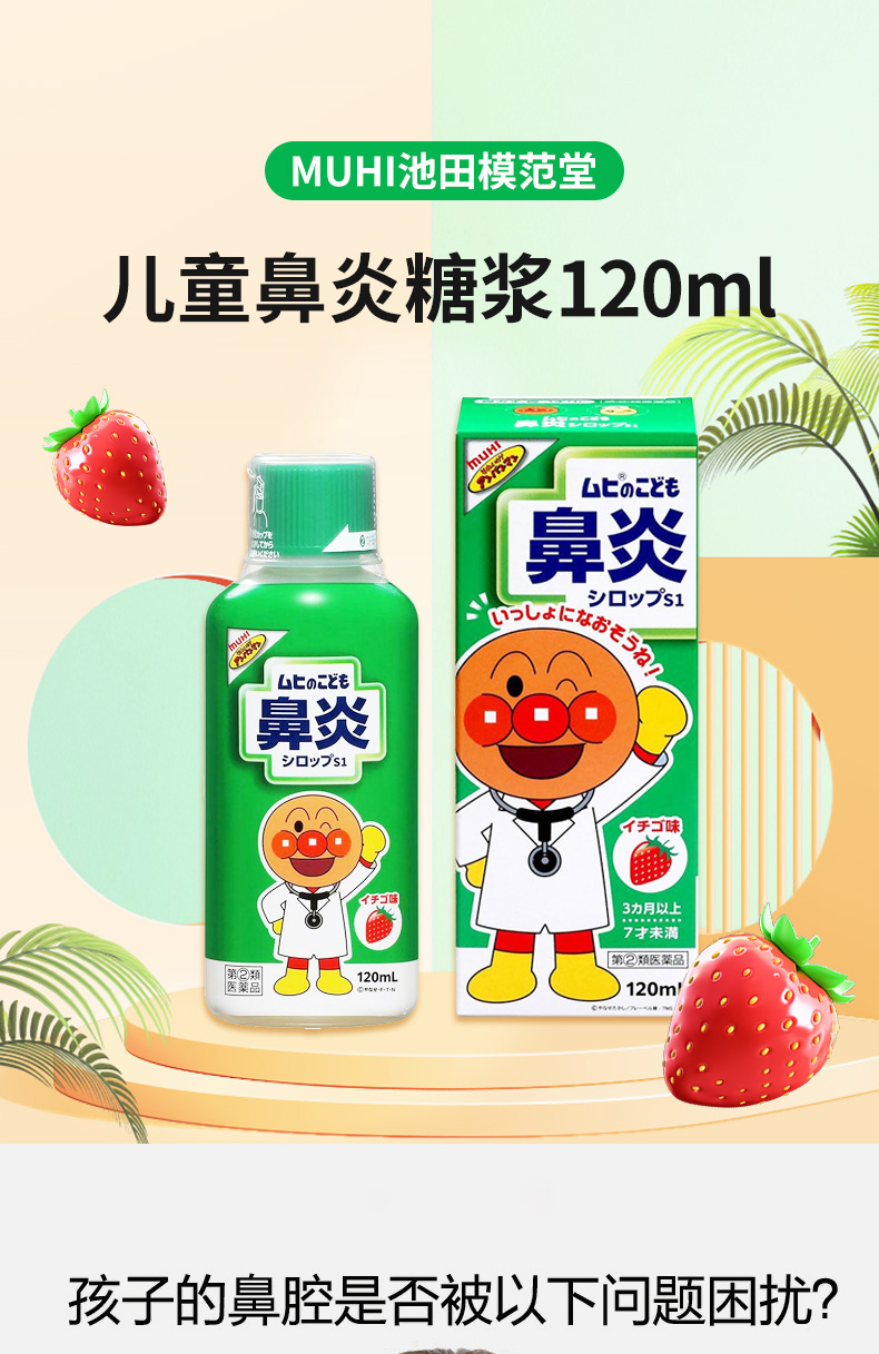【日本直邮】MUHI池田模范堂 儿童鼻炎糖浆 草莓味 120ml
