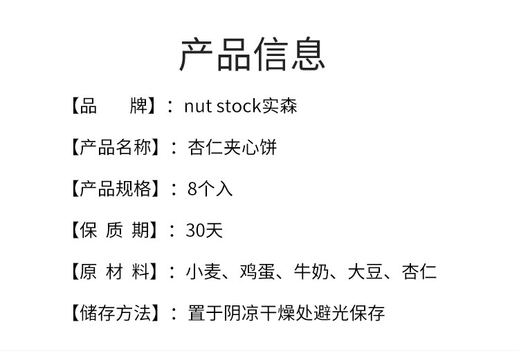 【日本直邮】NUT STOCK实森 杏仁夹心饼 8个入 『赏味期30天』