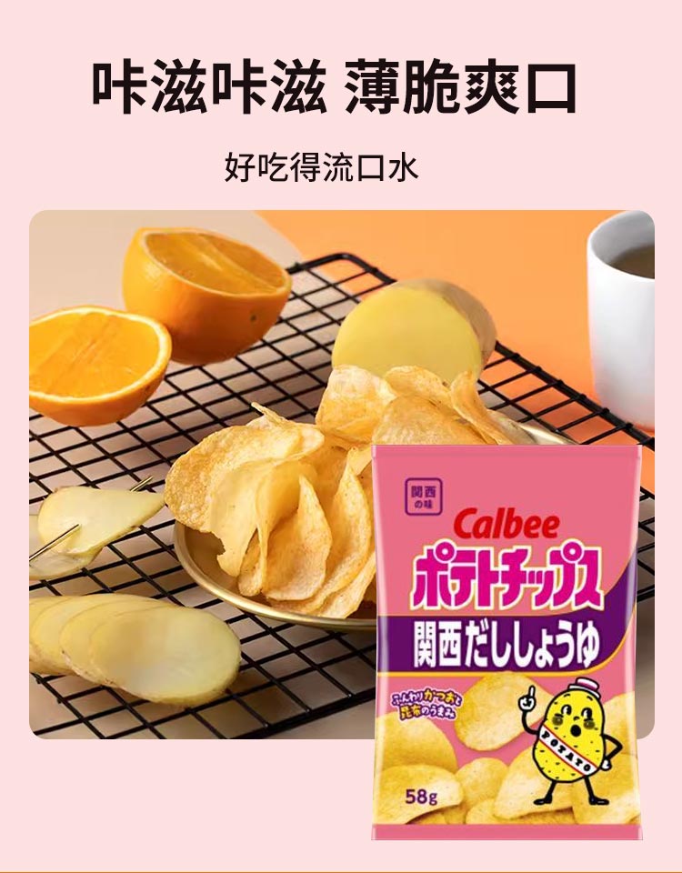 【日本直郵】Calbee卡樂比 關西限定醬油味洋芋片 58g