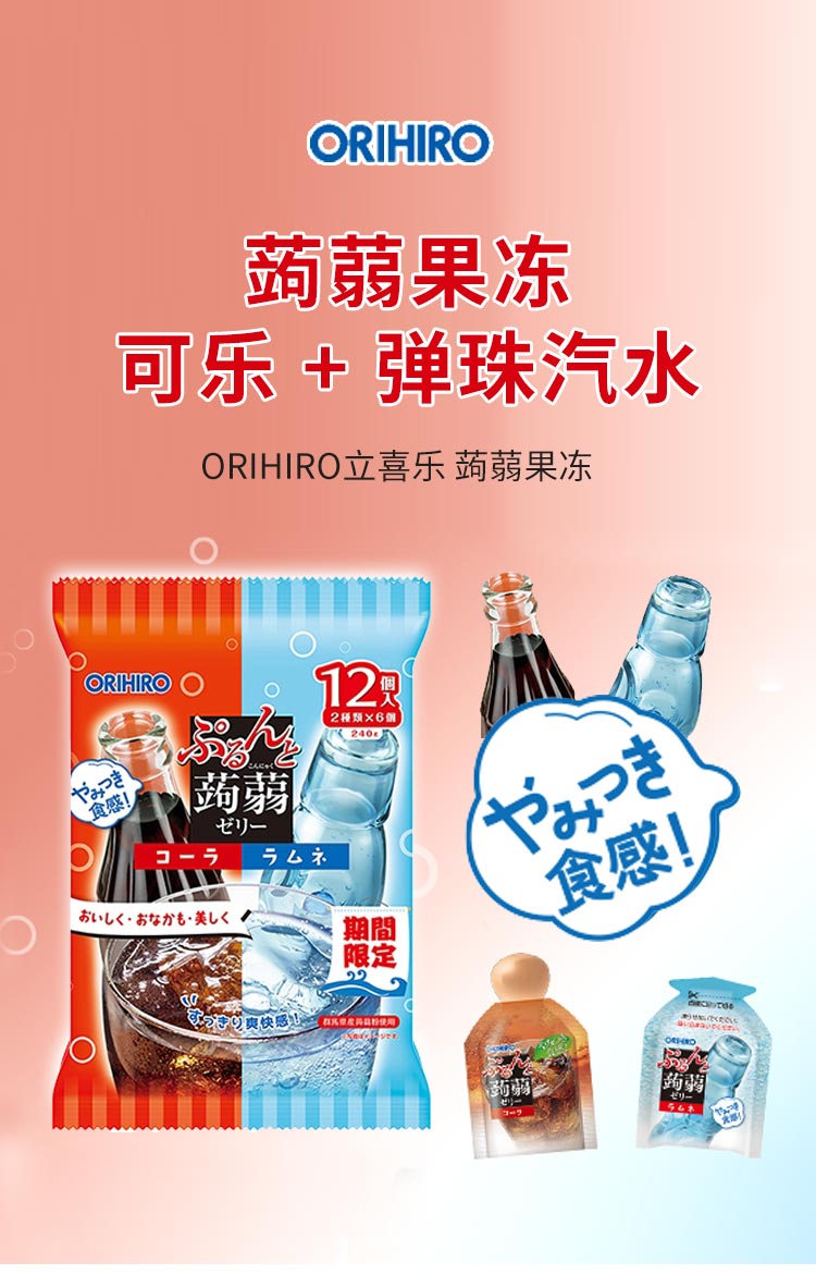 【日本直邮】ORIHIRO立喜乐 低卡蒟蒻果冻 可乐+苏打汽水 12个【2024期间限定】